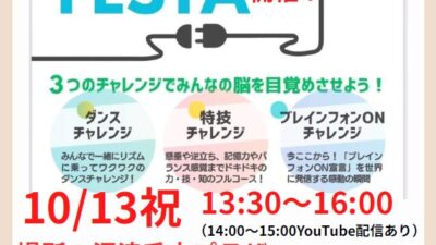 ブレインフォンフェスタ